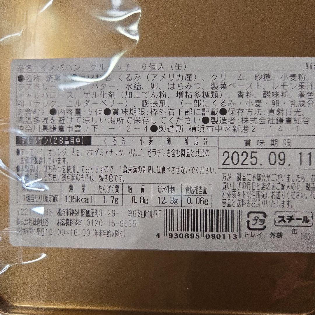 鎌倉紅谷×ピエール・エルメ・パリ　クルミッ子　マカロン　イスパハン