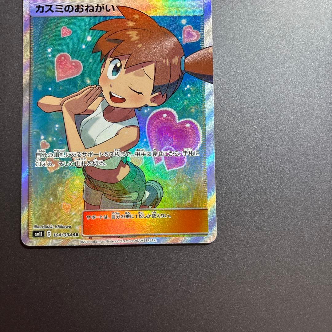 ポケモンカード ポケカ カスミのおねがい SR 104/094