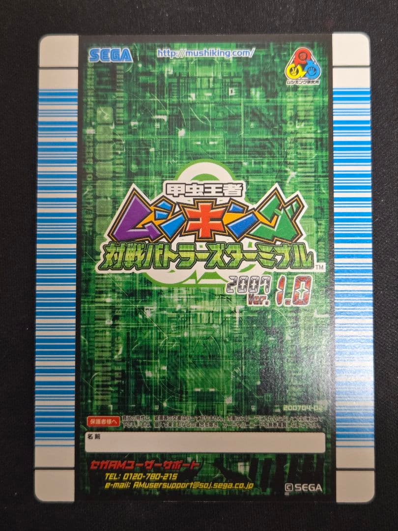 m*e様 ムシキング 対戦バトラーズターミナル Ver.1.0 スーパーシンザン