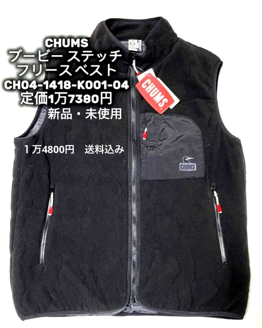 新品タグ付き【CHUMS 】S サイズ◇Booby Stitch フリースベスト