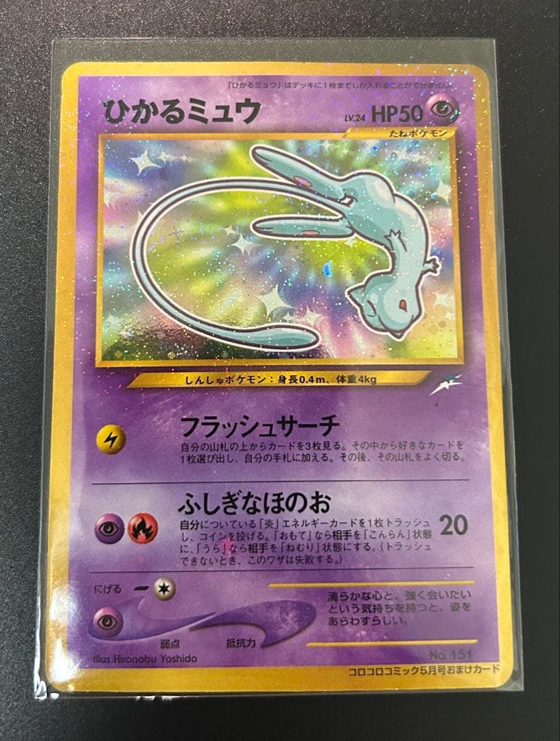 ひかるミュウ ポケモンカード　旧裏面　コロコロ