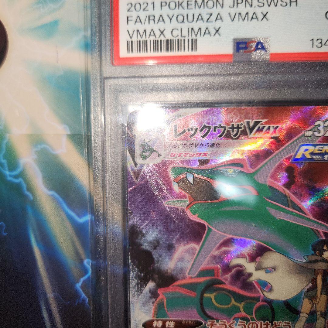 ポケモンカード レックウザVMAX CSR PSA10