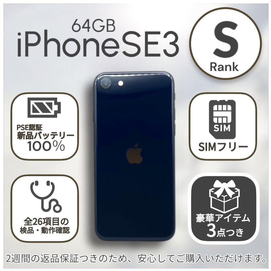 iPhoneSE 第三世代 SE3 本体 64GB SIMフリー ミッドナイト