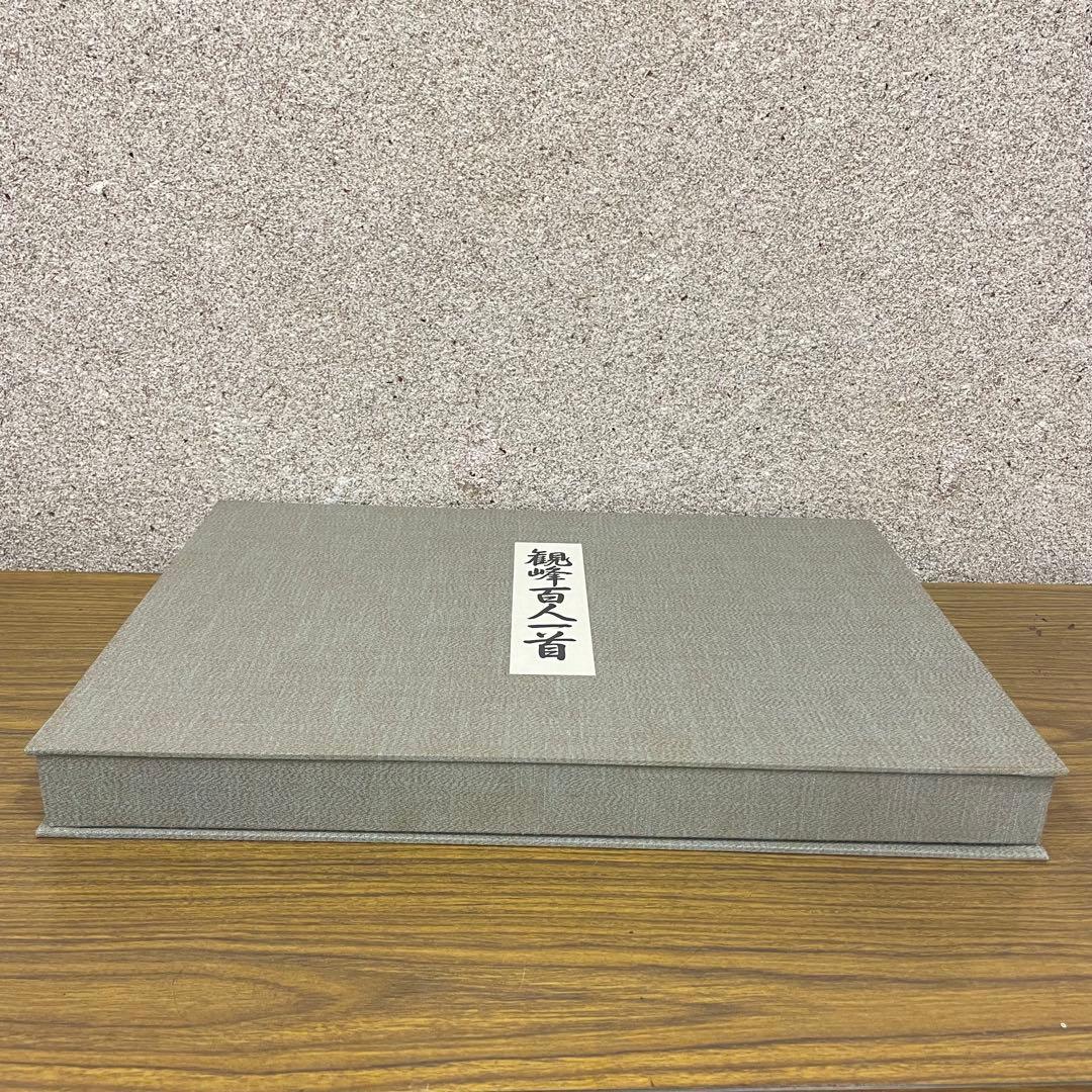 イザベル★観峰百人一首　開校五周年出版局開局記念出版　淡海書道文化専門学校