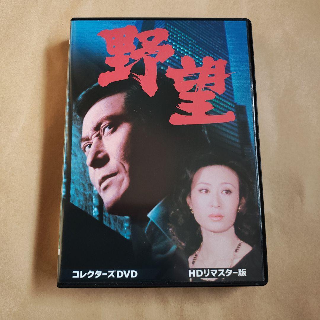 野望DVD