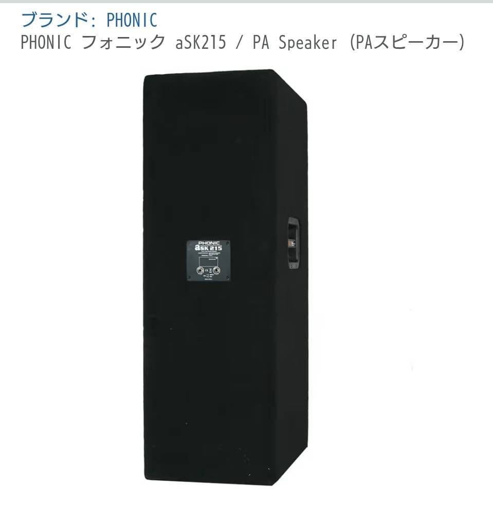 PHONIC aSK215 PAスピーカー