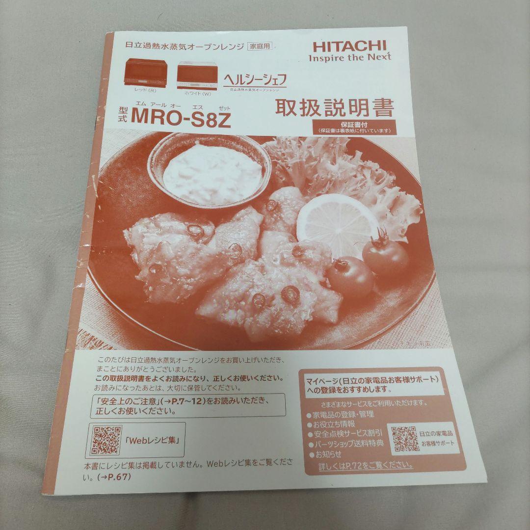 日立過熱水蒸気オーブンレンジ ヘルシーシェフMRO-S8Z　ジャンク品