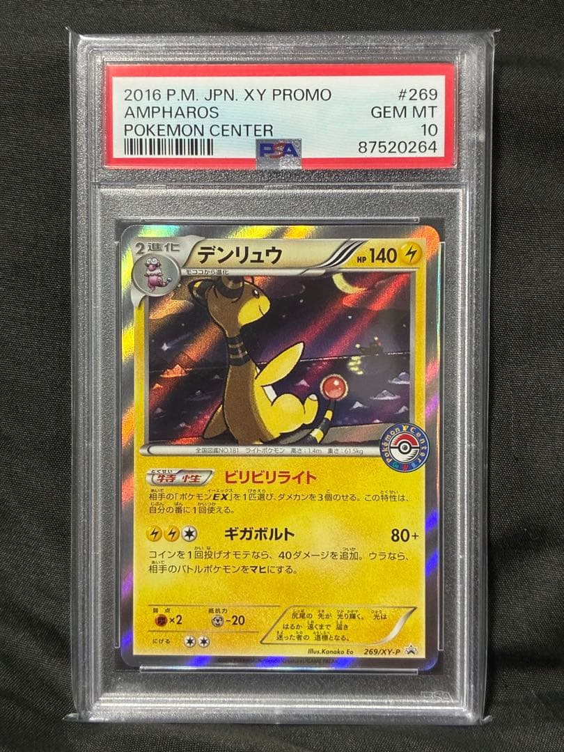 世界112枚 PSA10 デンリュウ ポケモンセンター ポケセン プロモ 10