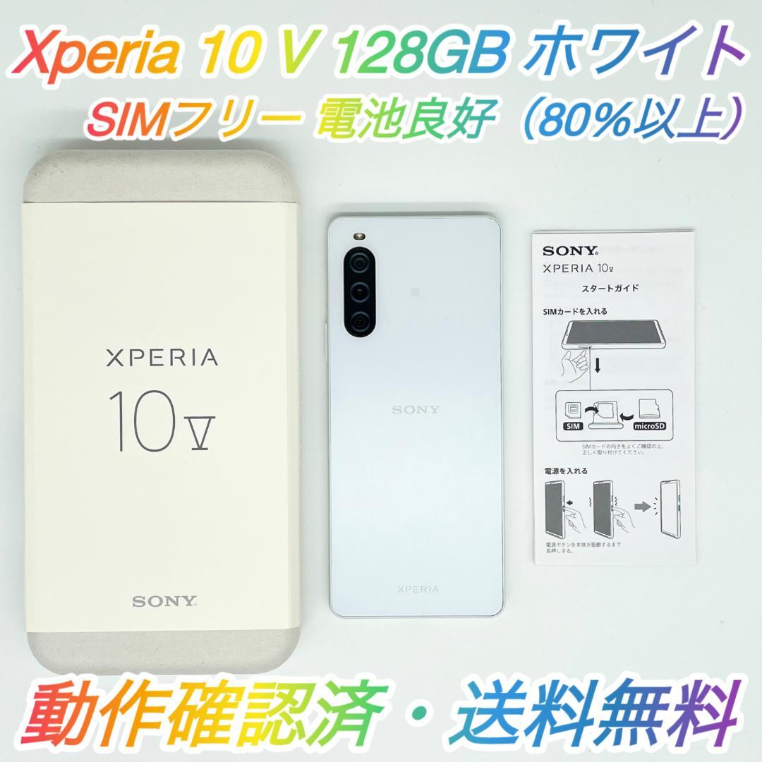 即配【美品】SIMフリー Xperia 10 V 128GB ホワイト 送料無料