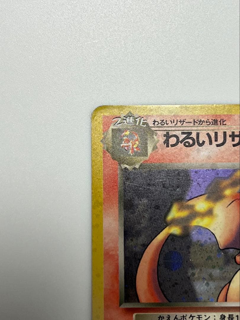 わるいリザードン HP80 No.006 ポケモンカード 旧裏 マーク有