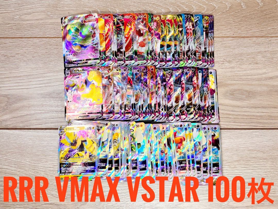 ✨100枚✨RRR VMAX VSTAR まとめ売り ポケモンカード ポケカ