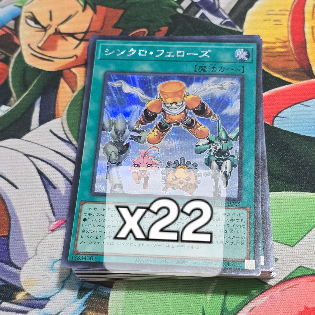 【遊戯】シンクロ・フェローズ【シークレット/魔法】SD48-JPP05　22枚