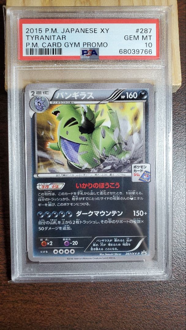 PSA10 バンギラス ジム プロモ ポケモンカード