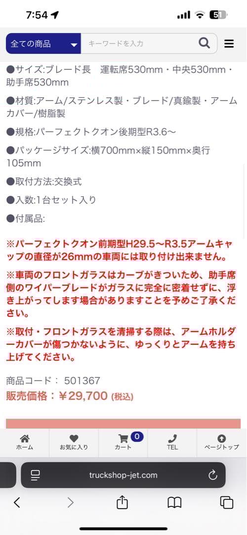 パーフェクトクオン　jet製メッキワイパー
