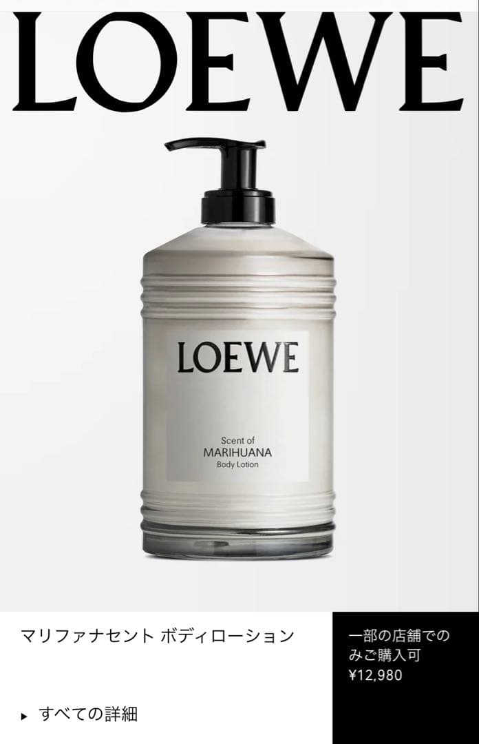 ロエベ　ボディクリーム