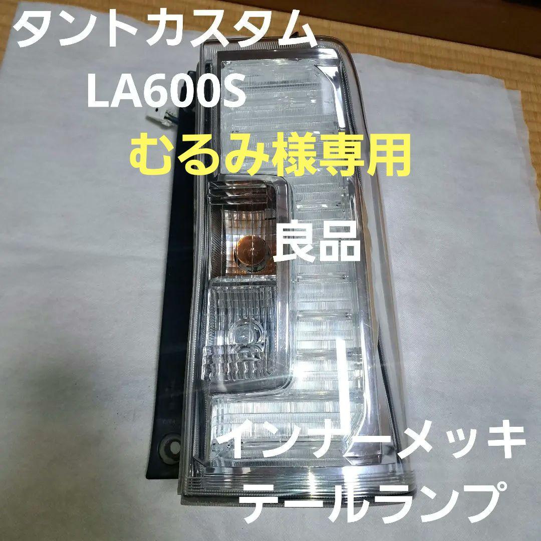 ダイハツ★タントカスタム★LA600S★テールランプ★インナーメッキ★右側★良品