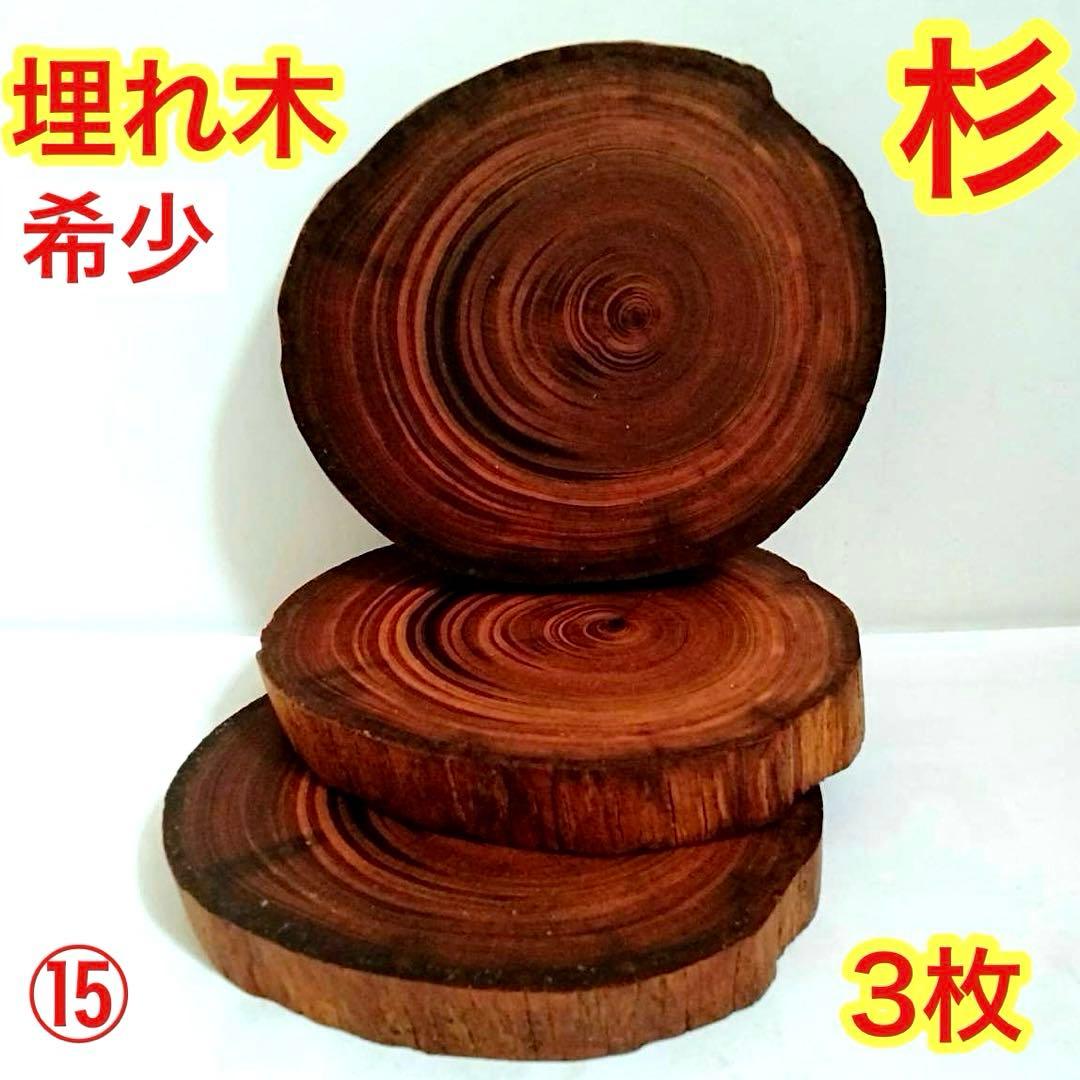 Borders様 リクエスト 5点 まとめ商品　輪切り　切り株　丸太　台座　花台
