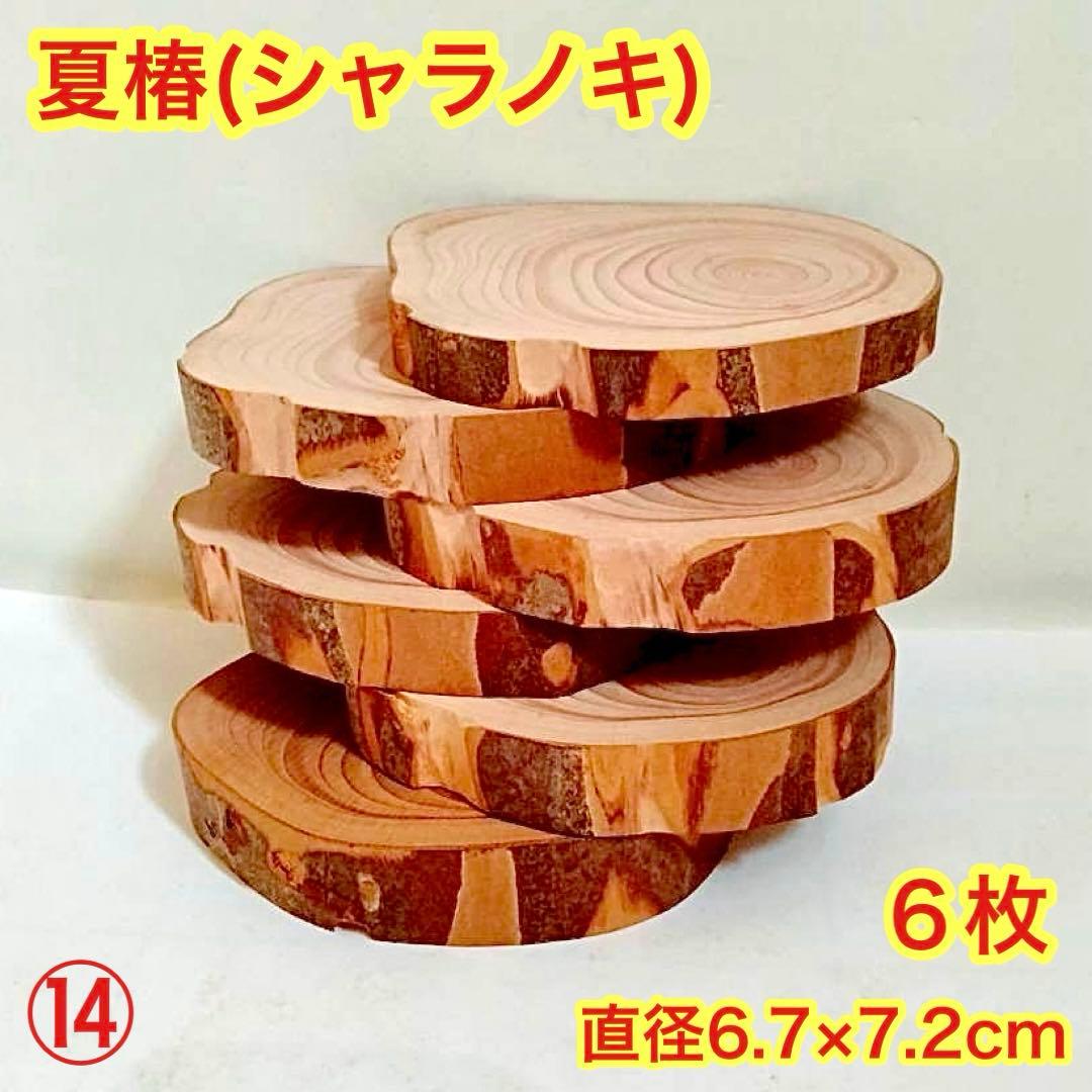 Borders様 リクエスト 5点 まとめ商品　輪切り　切り株　丸太　台座　花台