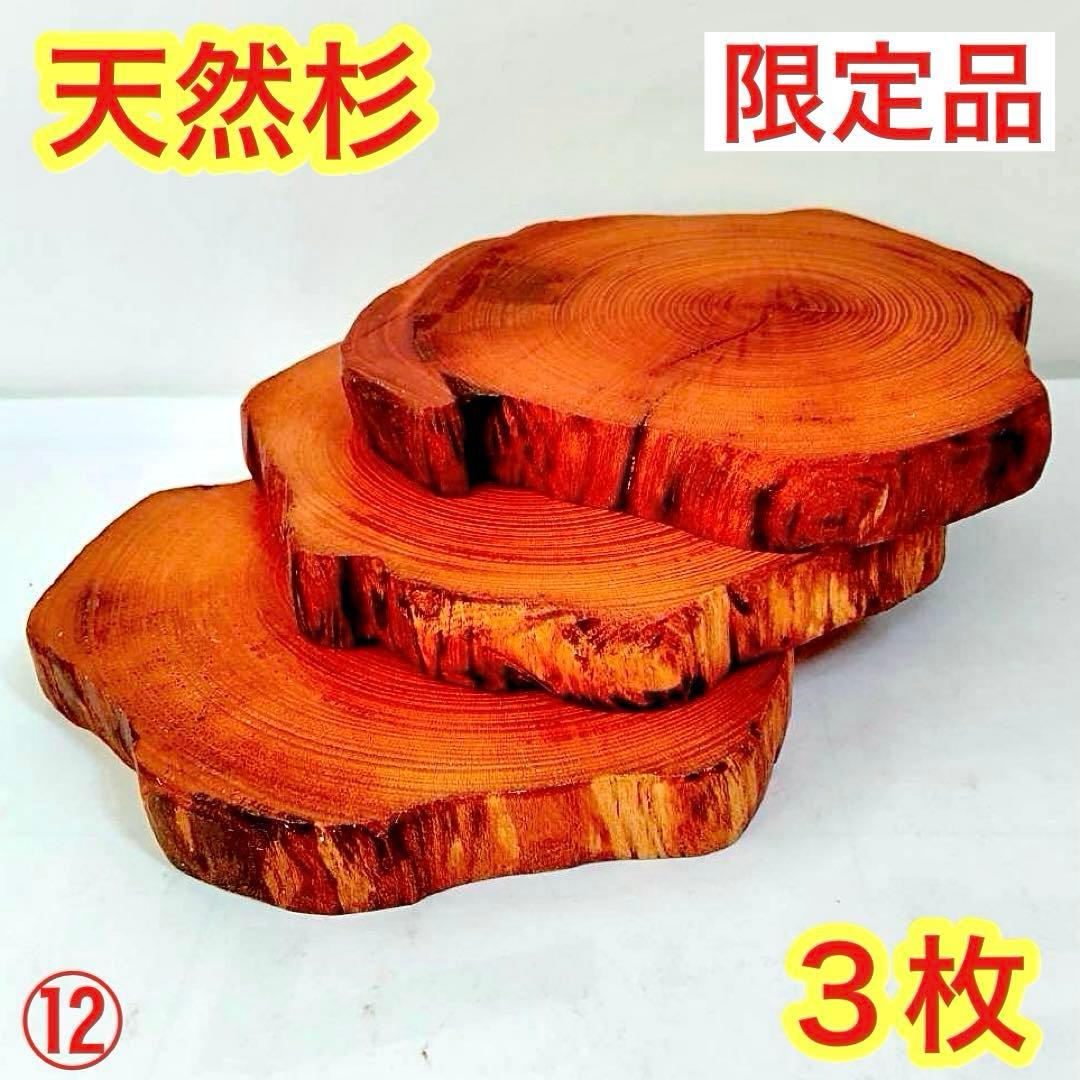 Borders様 リクエスト 5点 まとめ商品　輪切り　切り株　丸太　台座　花台