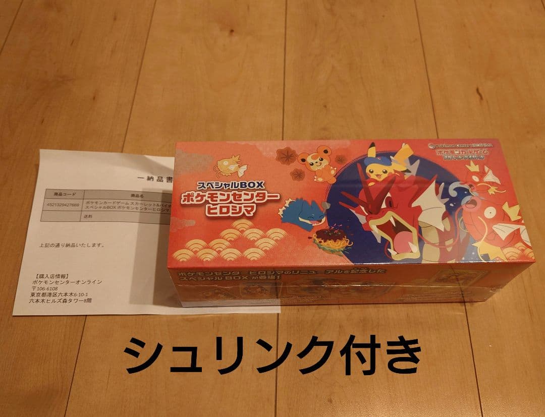 【シュリンク付き】ポケモンカード スペシャルBOX ポケモンセンター ヒロシマ