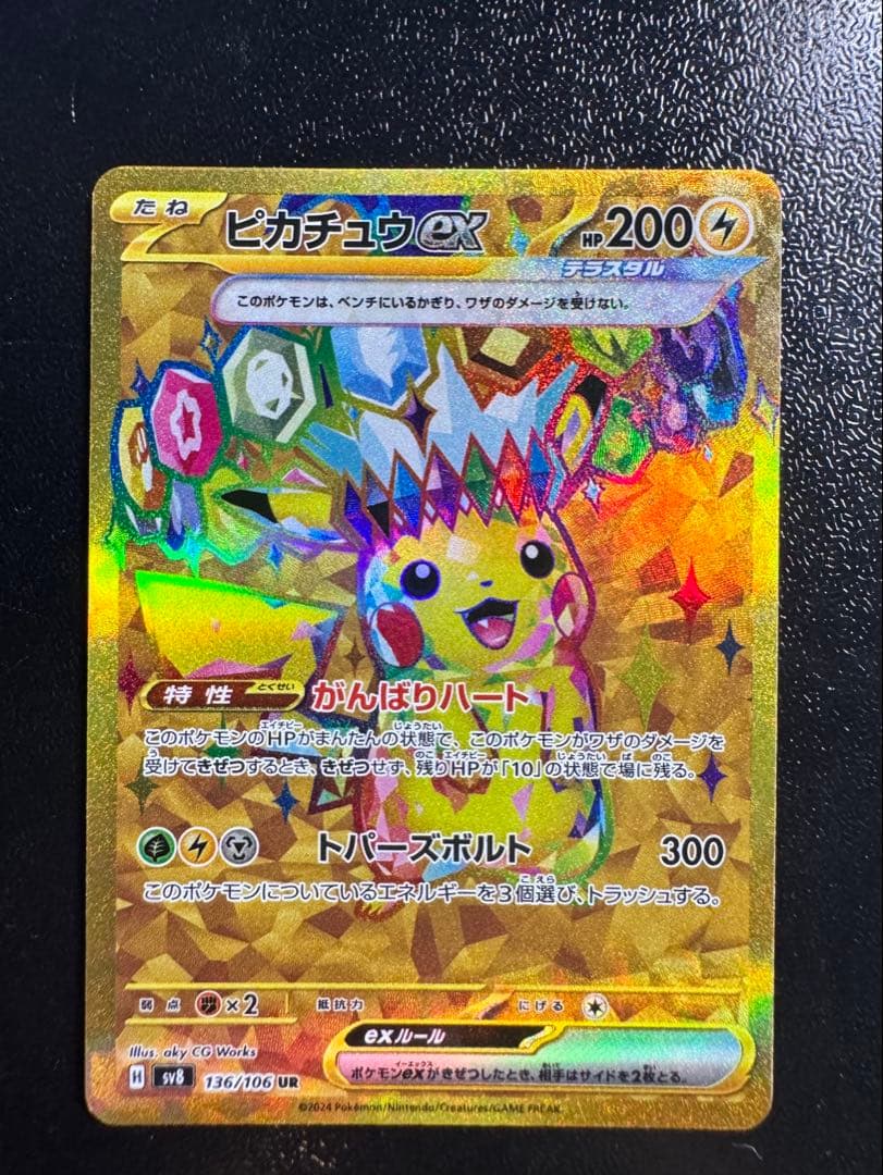 【極美品】【センタリング良好】ピカチュウex UR超電ブレイカー 136/106