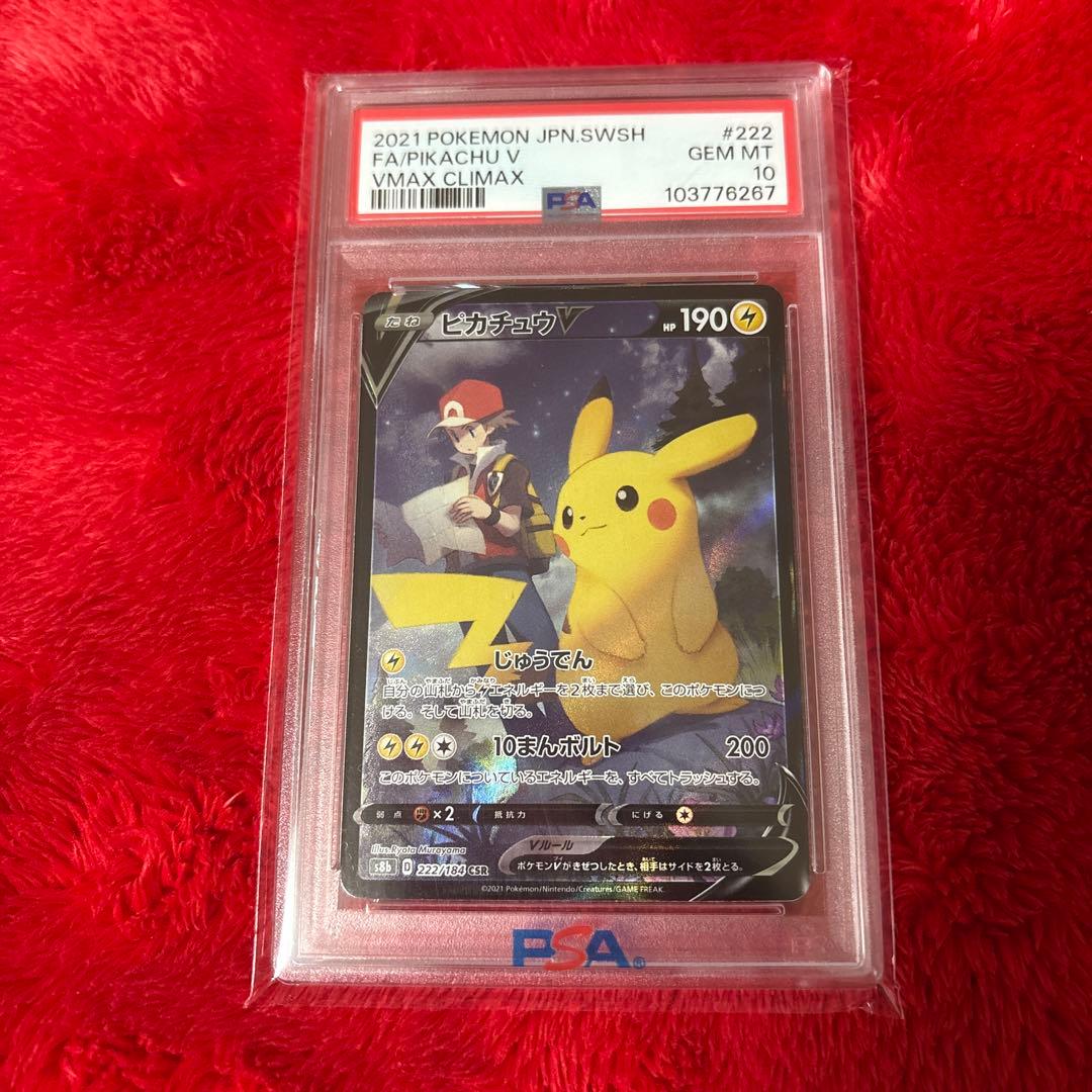 ポケモンカード　ピカチュウv csr psa10 最終値下げ