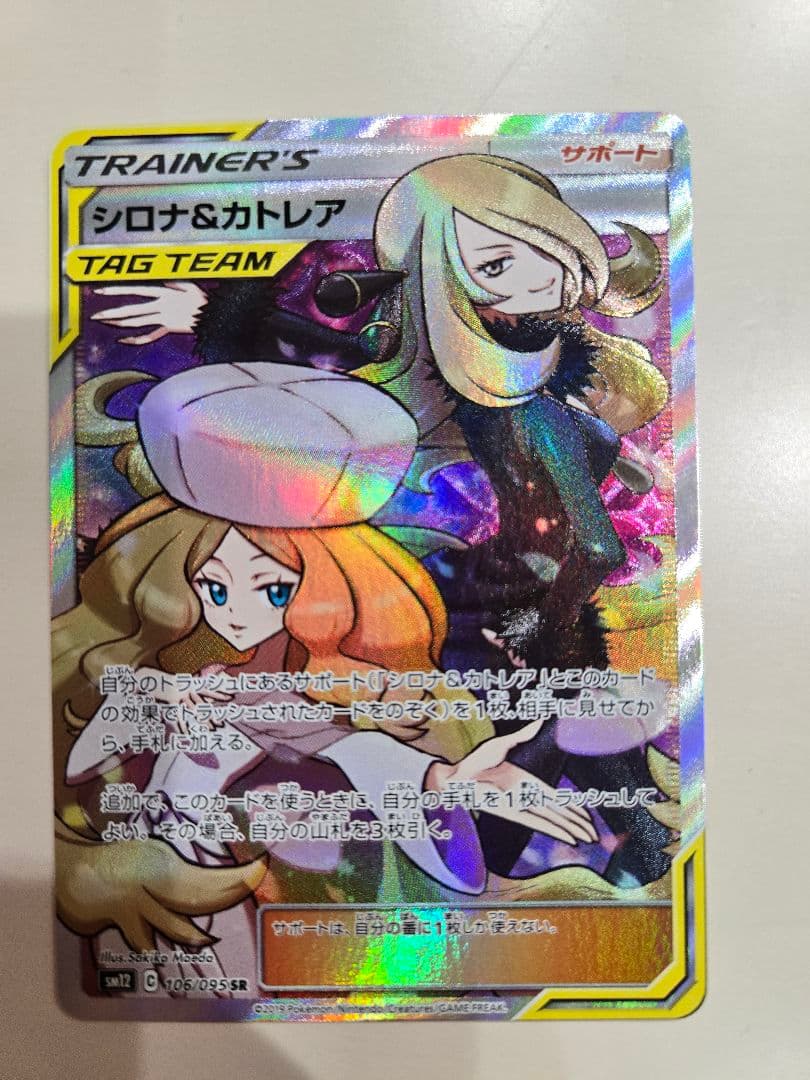ポケモンカード シロナ＆カトレア SR