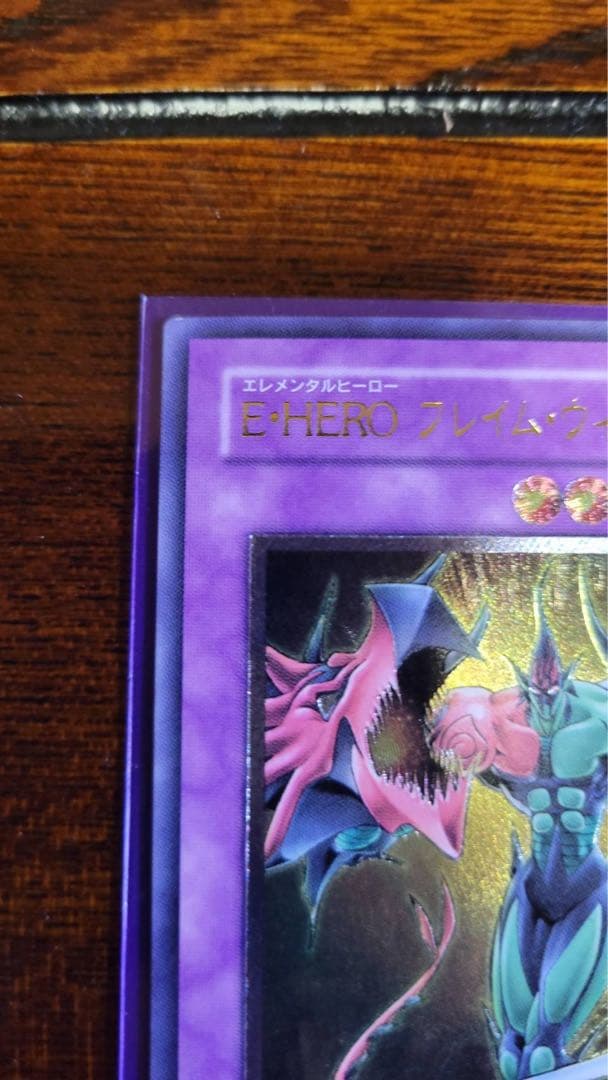 「極美品」　遊戯王　E HEROフレイムウィングマン　レリーフ