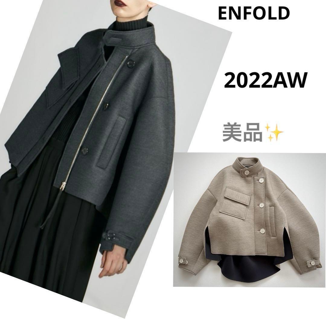 美品✨2022AW エンフォルド　ウールボンディング ショートコート　ベージュ
