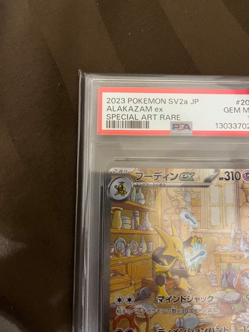 フーディンex sar psa10