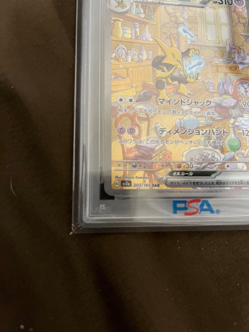 フーディンex sar psa10