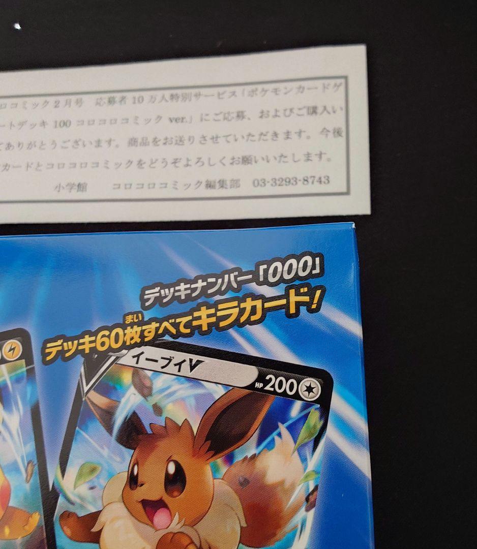 コロコロスタートデッキ　スタートデッキ100　コロコロ