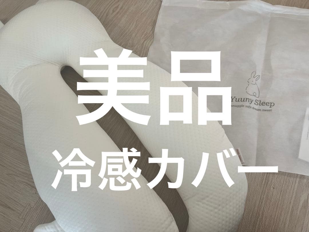 YUUNYSLEEP ユニースリープ 冷感カバー 美品