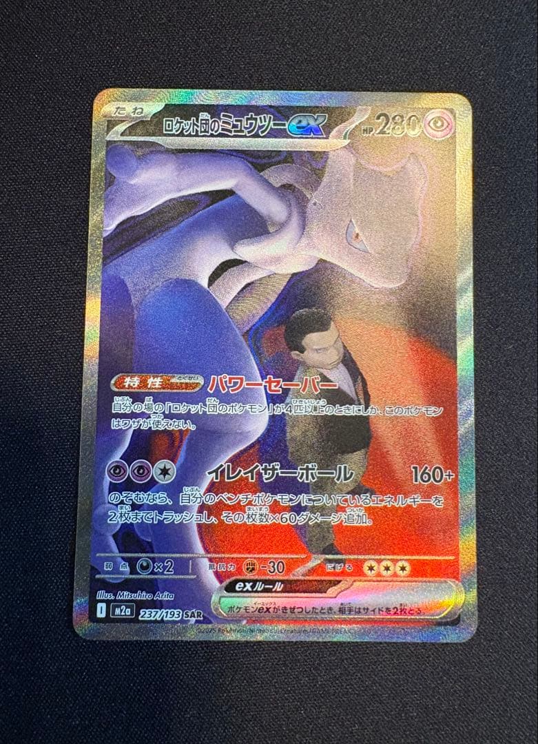 ロケット団のミュウツーex SAR MEGAドリームex 237/193 ポケカ