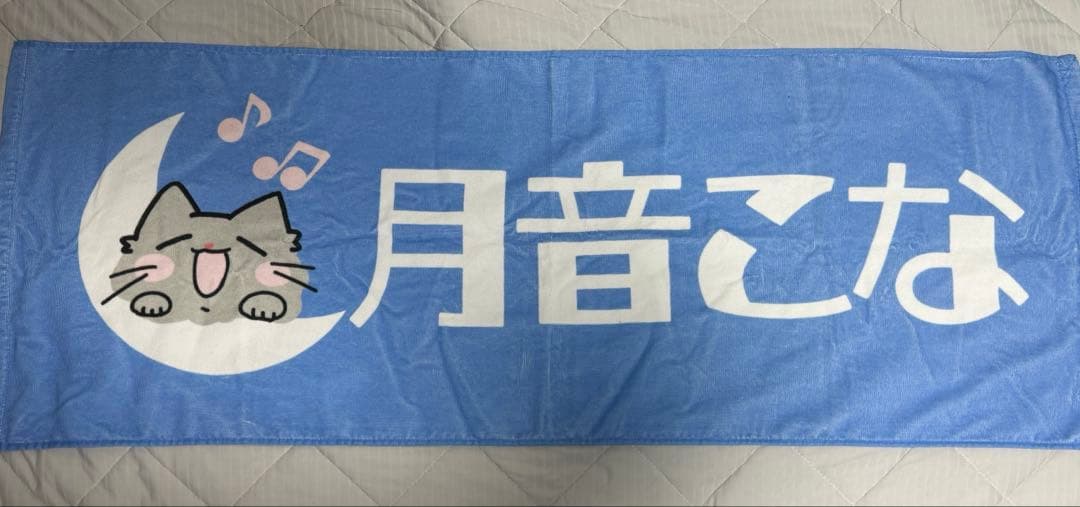 月音こな　タオル　こながめでたい日2024