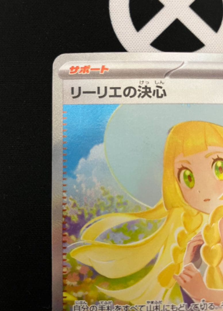 ち*ひ様 リーリエの決心SAR センタリング良品