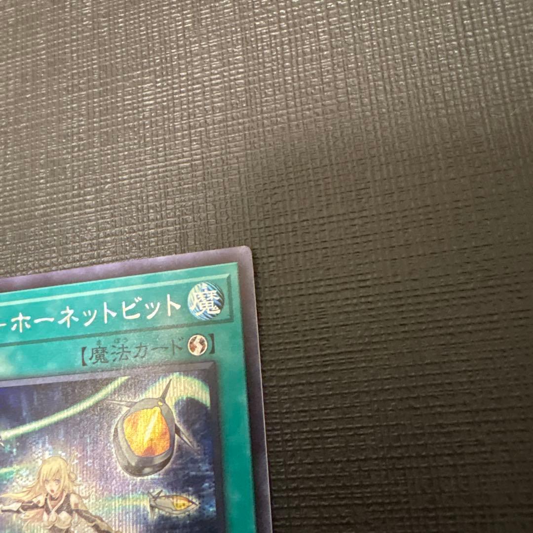 遊戯王 閃刀機－ホーネットビット　シークレット　美品