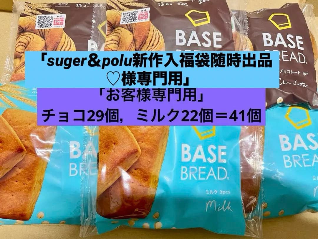 BASE BREAD新商品　チョコ29個とミルク22個＝41個