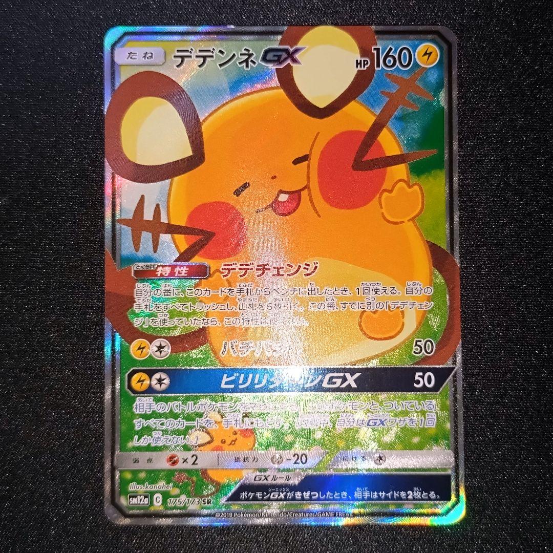 ポケモンカード 【SM12a】 175/173 デデンネGX (SA)