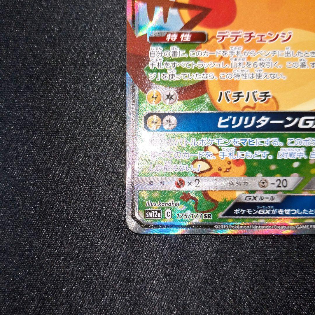 ポケモンカード 【SM12a】 175/173 デデンネGX (SA)
