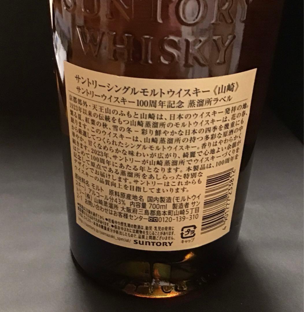 サントリーシングルモルトウイスキー 山﨑100周年記念蒸留所ラベル