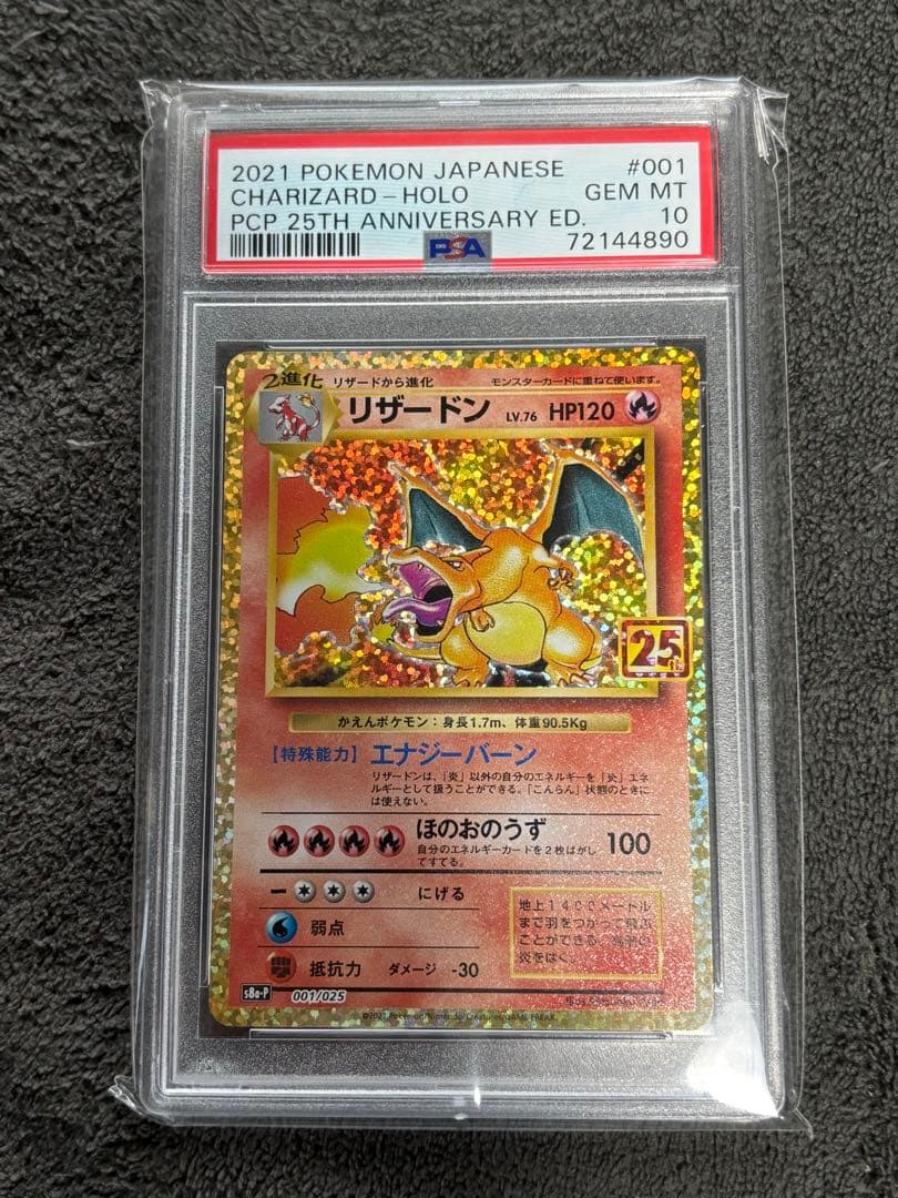 ポケモンカード PSA10 リザードン 25th