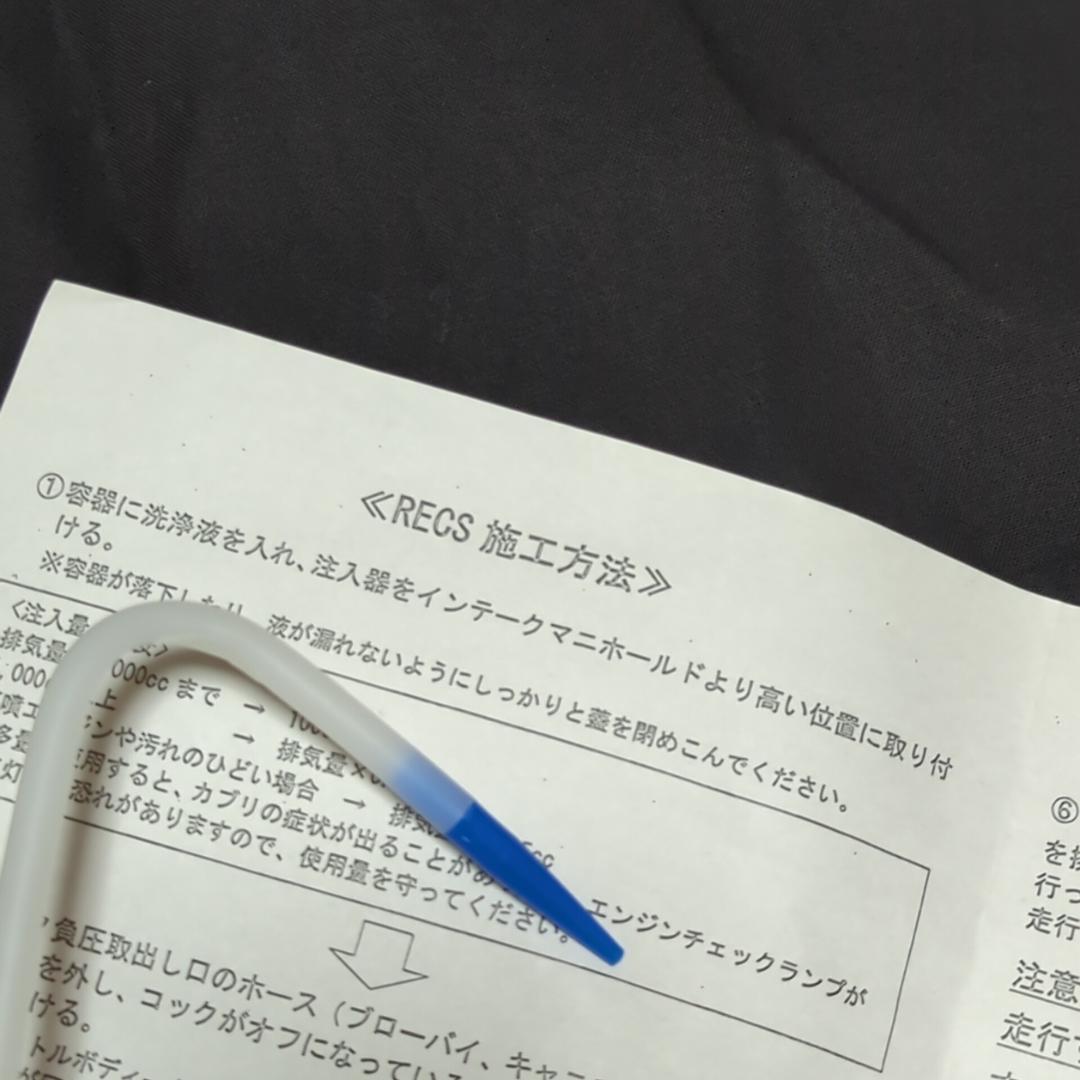 akira093　ワコーズ　RECS　注入器セット