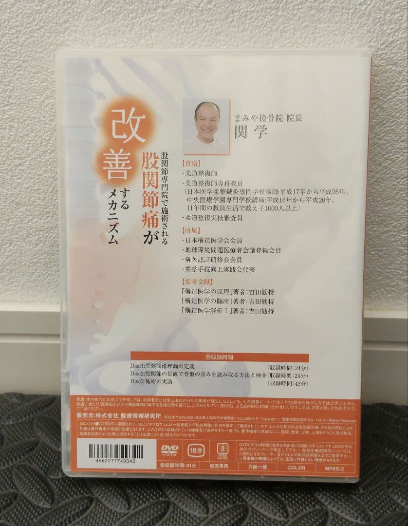 美品　股関節専門院で施術される股関節痛が改善するメカニズム　DVD 関学先生