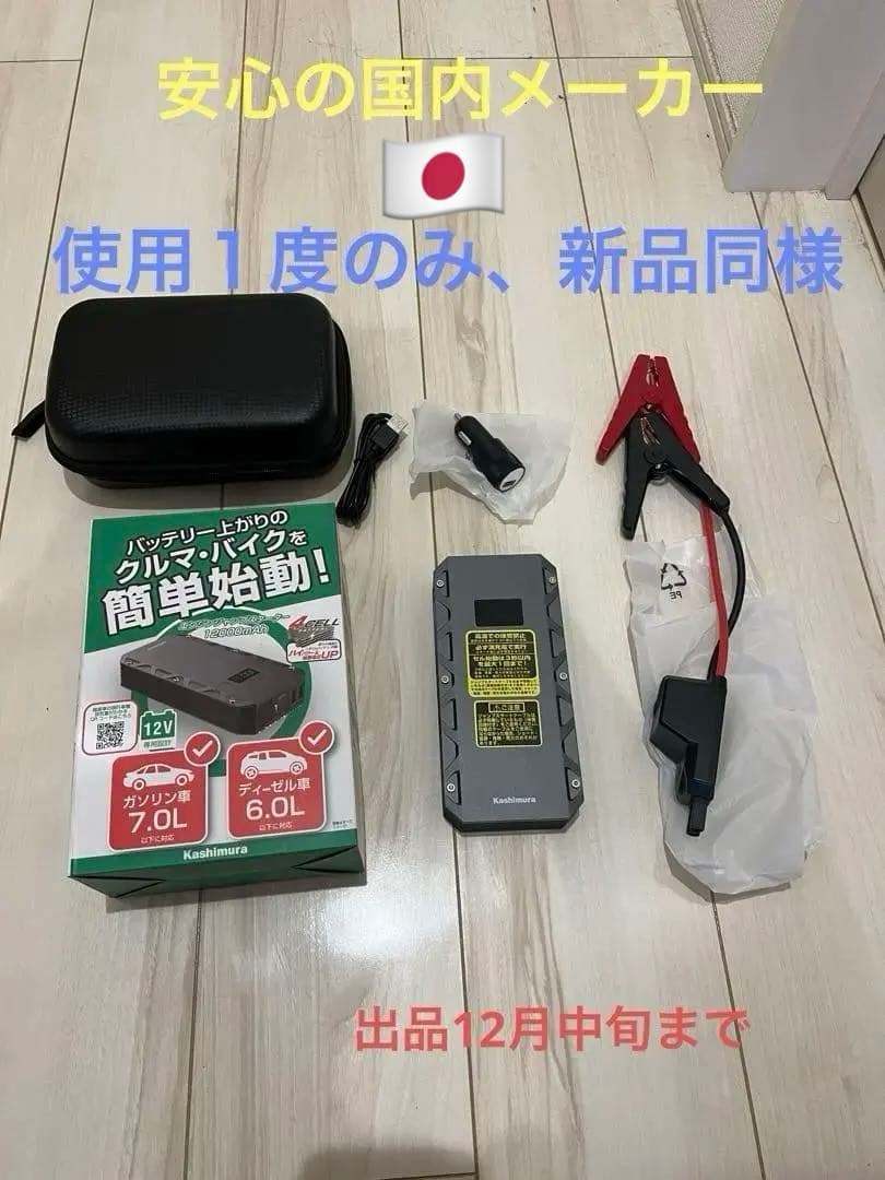 出品12/15頃迄　1度使用　ジャンプスターター　11月購入（レシート有）12v
