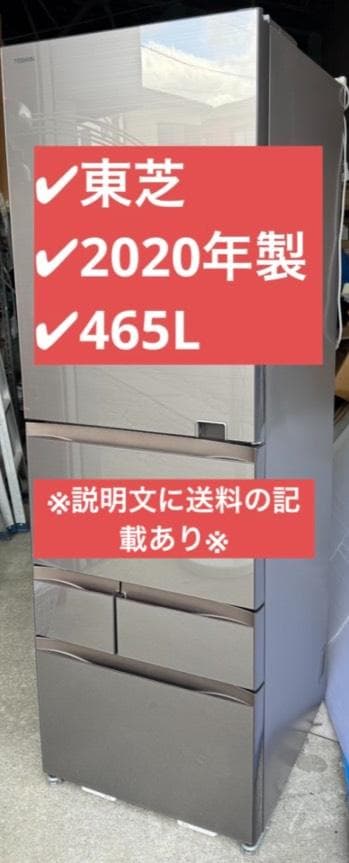 東芝 冷凍冷蔵庫 GR-S470GZ(ZH) 2020年製 465L 5ドア
