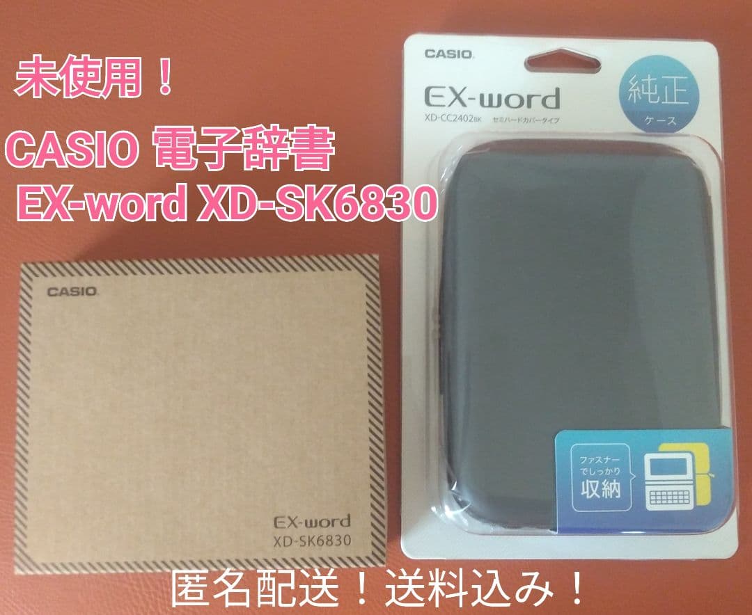 未使用！ CASIO電子辞書 EX-word XD-SK6830 純正ケース付き