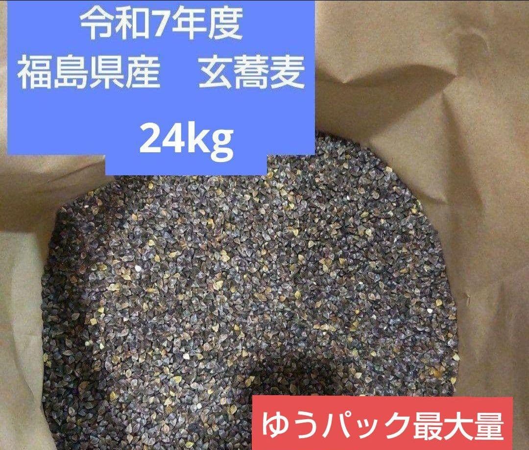 令和7年度　福島県産　玄蕎麦　24kg②