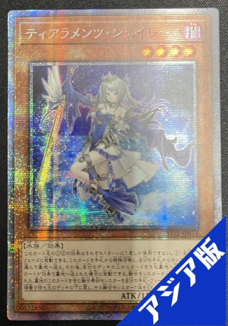 遊戯王　ティアラメンツ・シェイレーン プリズマシク　アジア版③