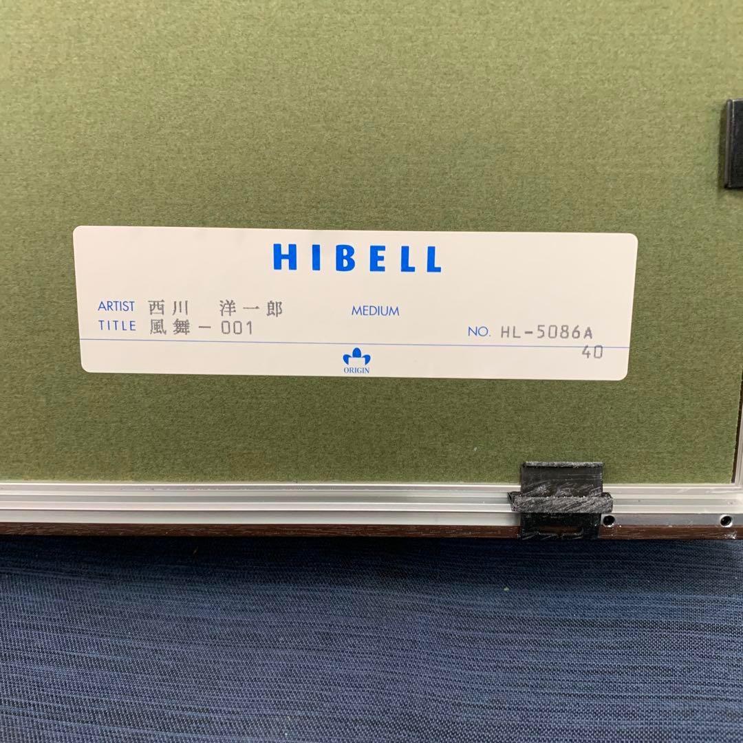 版画　西側洋一郎 風舞　インテリアアート